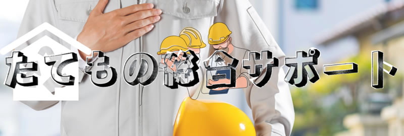 たてもの総合サポート